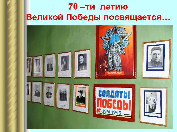   70 –ти летию  Великой Победы посвящается… 