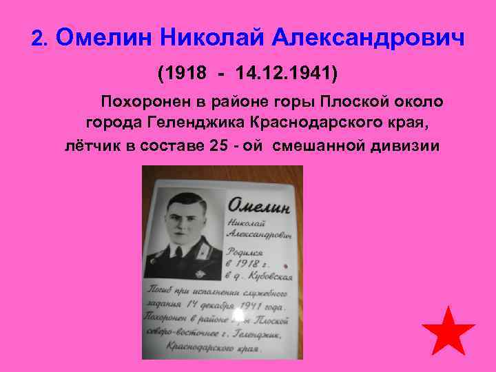 2. Омелин Николай Александрович    (1918 - 14. 12. 1941)  
