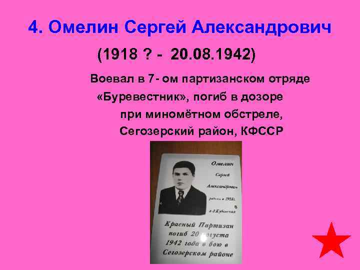  4. Омелин Сергей Александрович   (1918 ? - 20. 08. 1942) 