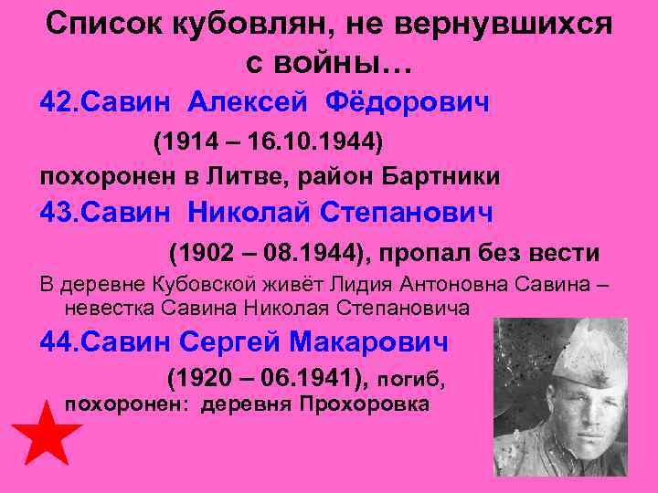 Список кубовлян, не вернувшихся   с войны… 42. Савин Алексей Фёдорович  (1914