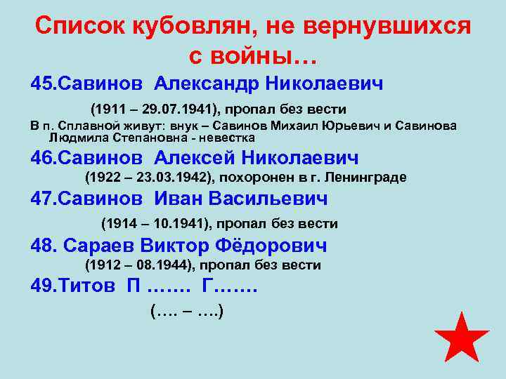 Список кубовлян, не вернувшихся   с войны… 45. Савинов Александр Николаевич  