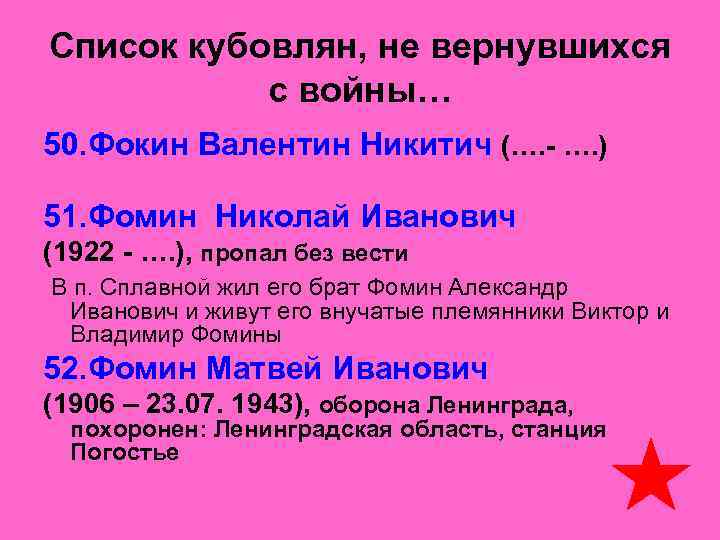 Список кубовлян, не вернувшихся   с войны… 50. Фокин Валентин Никитич (…. -