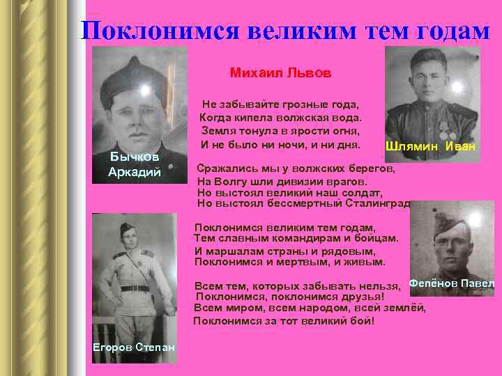 Поклонимся великим тем годам      Михаил Львов   