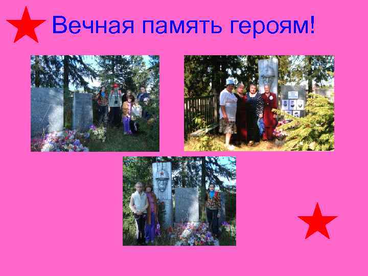 Вечная память героям! 