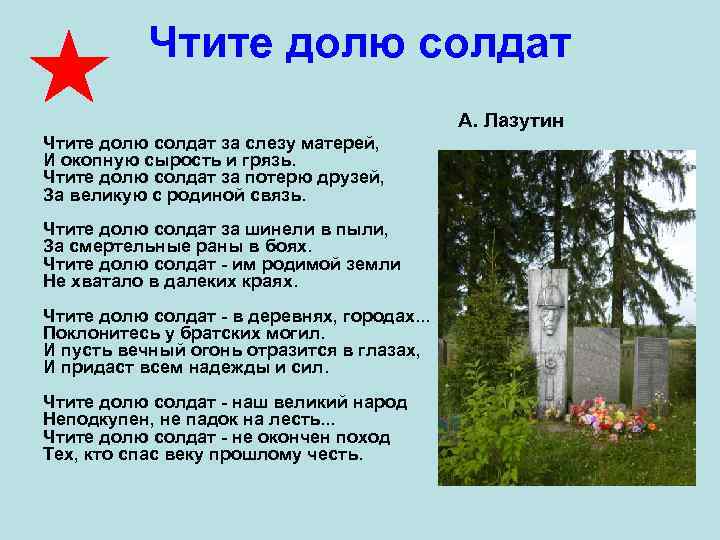   Чтите долю солдат     А. Лазутин Чтите долю солдат