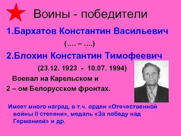    Воины - победители 1. Бархатов Константин Васильевич    
