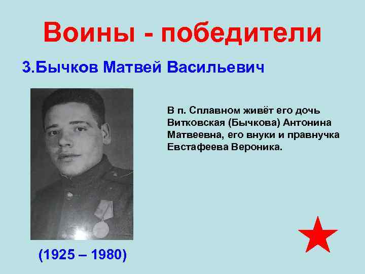   Воины - победители 3. Бычков Матвей Васильевич    В п.