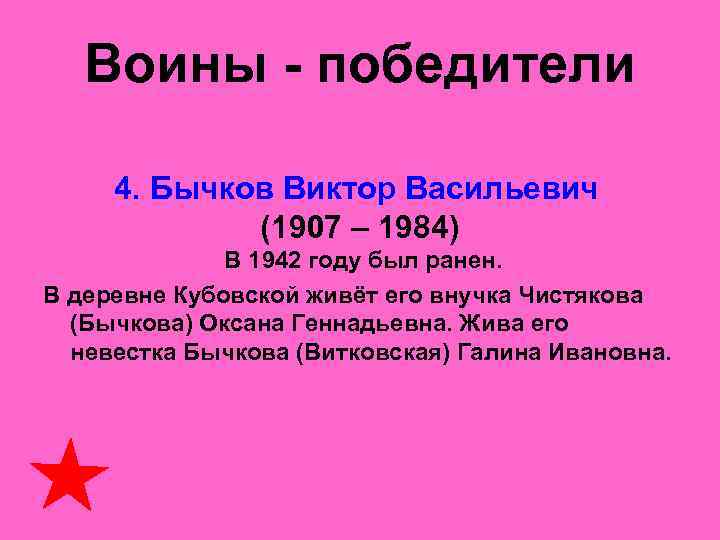   Воины - победители   4. Бычков Виктор Васильевич   (1907