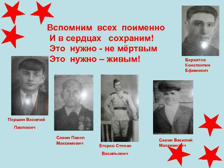    Вспомним всех поименно    И в сердцах  сохраним!