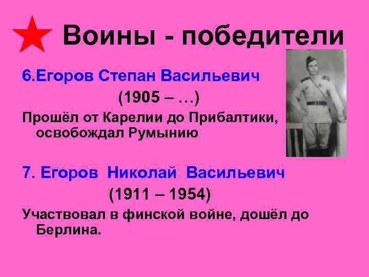  Воины - победители 6. Егоров Степан Васильевич     (1905 –