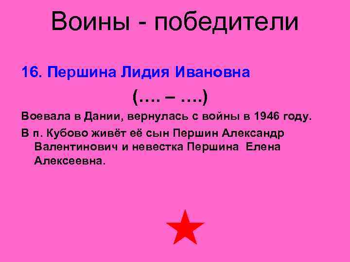  Воины - победители 16. Першина Лидия Ивановна    (…. – ….