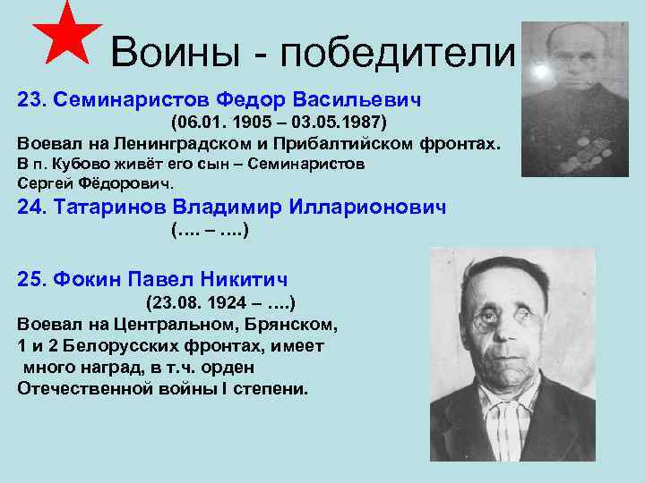     Воины - победители 23. Семинаристов Федор Васильевич   