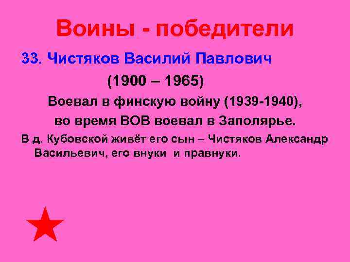  Воины - победители 33. Чистяков Василий Павлович     (1900 –