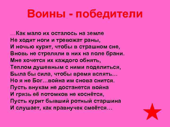  Воины - победители …Как мало их осталось на земле Не ходят ноги и