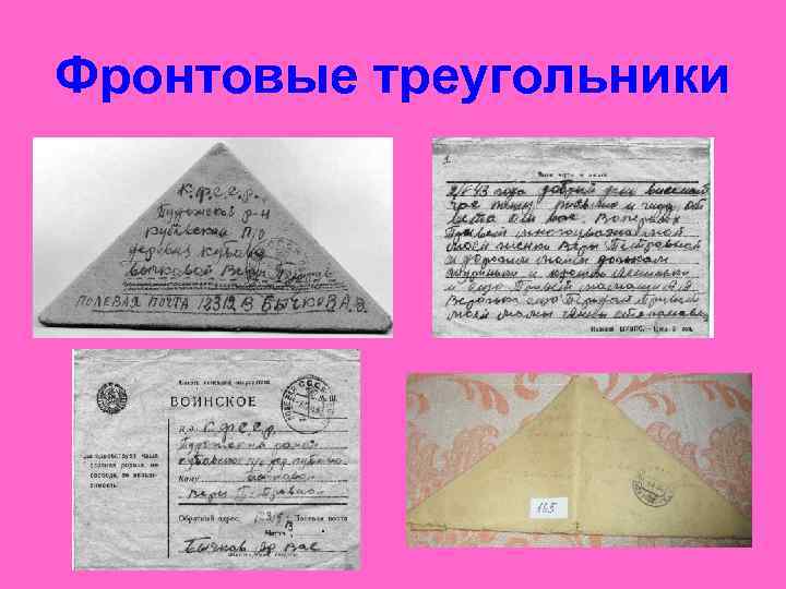 Фронтовые треугольники 