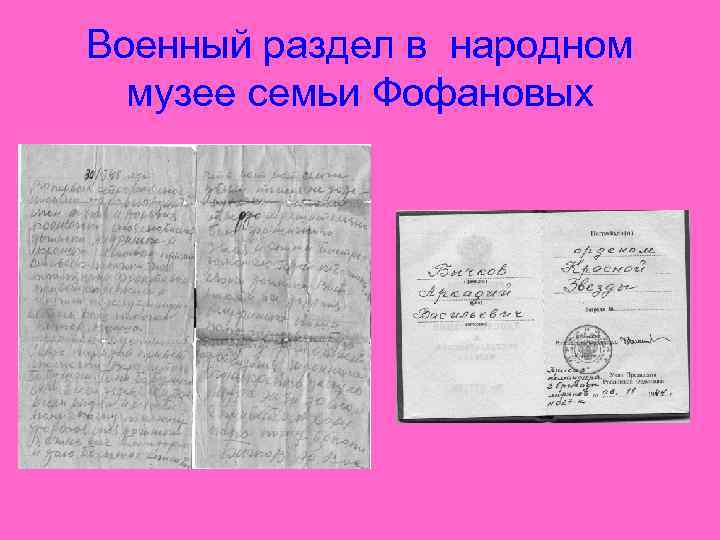 Военный раздел в народном  музее семьи Фофановых 