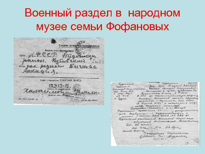 Военный раздел в народном  музее семьи Фофановых 
