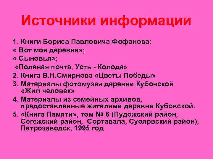  Источники информации 1. Книги Бориса Павловича Фофанова:  « Вот моя деревня» ;