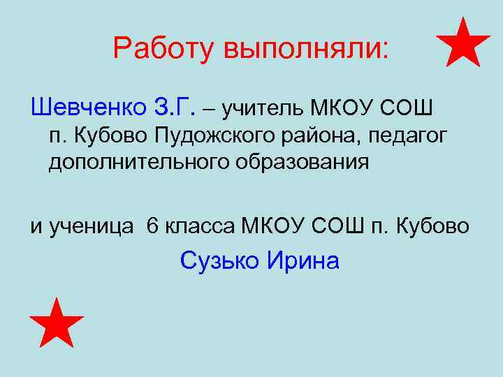  Работу выполняли: Шевченко З. Г. – учитель МКОУ СОШ п. Кубово Пудожского района,