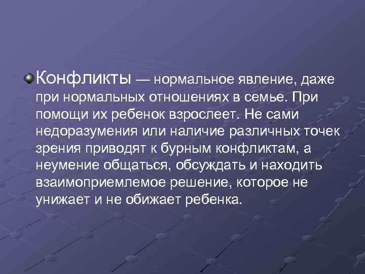 Конфликты — нормальное явление, даже при нормальных отношениях в семье. При помощи их ребенок