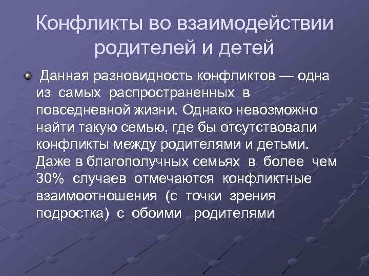 Конфликты во взаимодействии родителей и детей Данная разновидность конфликтов — одна из самых распространенных