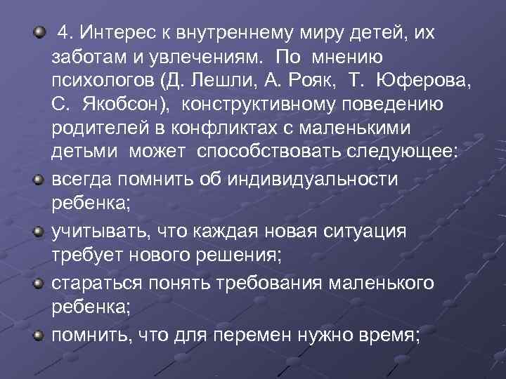  4. Интерес к внутреннему миру детей, их заботам и увлечениям. По мнению психологов