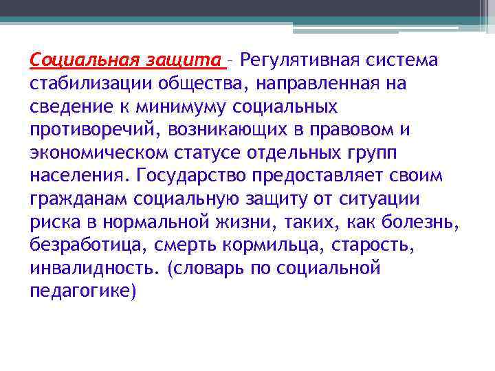 Социальная защита – Регулятивная система стабилизации общества, направленная на сведение к минимуму социальных противоречий,