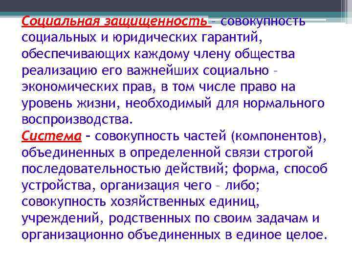 Социальная защищенность – совокупность социальных и юридических гарантий, обеспечивающих каждому члену общества реализацию его