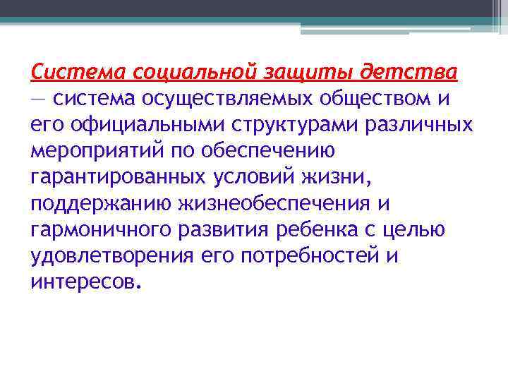 Система социальной защиты детства — система осуществляемых обществом и его официальными структурами различных мероприятий