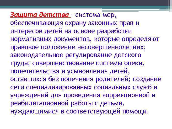 Защита детства – система мер, обеспечивающая охрану законных прав и интересов детей на основе