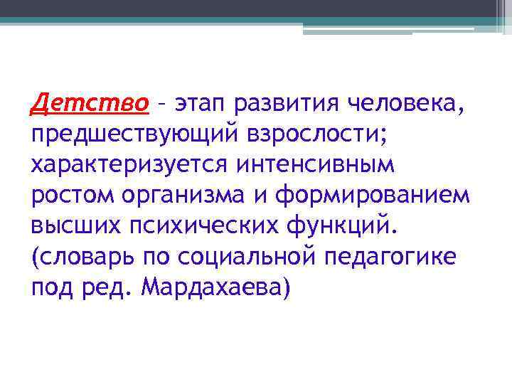 Детство – этап развития человека, предшествующий взрослости; характеризуется интенсивным ростом организма и формированием высших