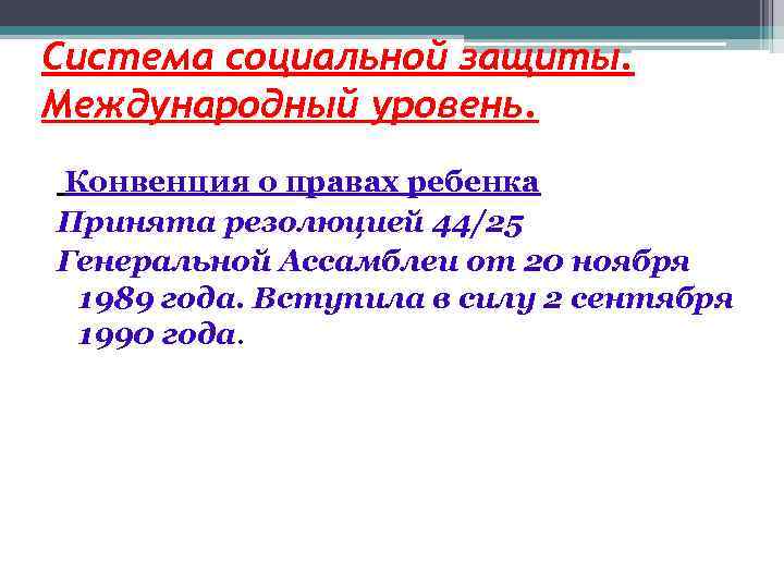 Система социальной защиты. Международный уровень. Конвенция о правах ребенка Принята резолюцией 44/25 Генеральной Ассамблеи