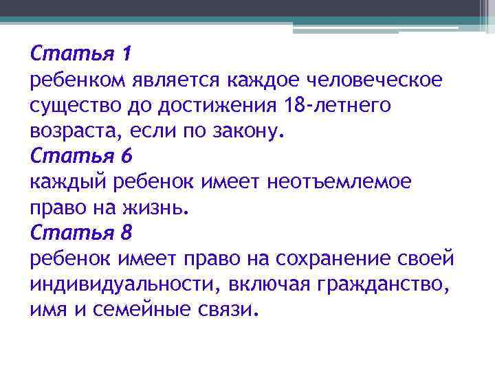 Статья 1 ребенком является каждое человеческое существо до достижения 18 -летнего возраста, если по