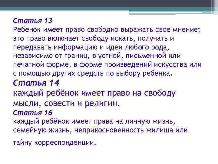 Статья 13 Ребенок имеет право свободно выражать свое мнение; это право включает свободу искать,