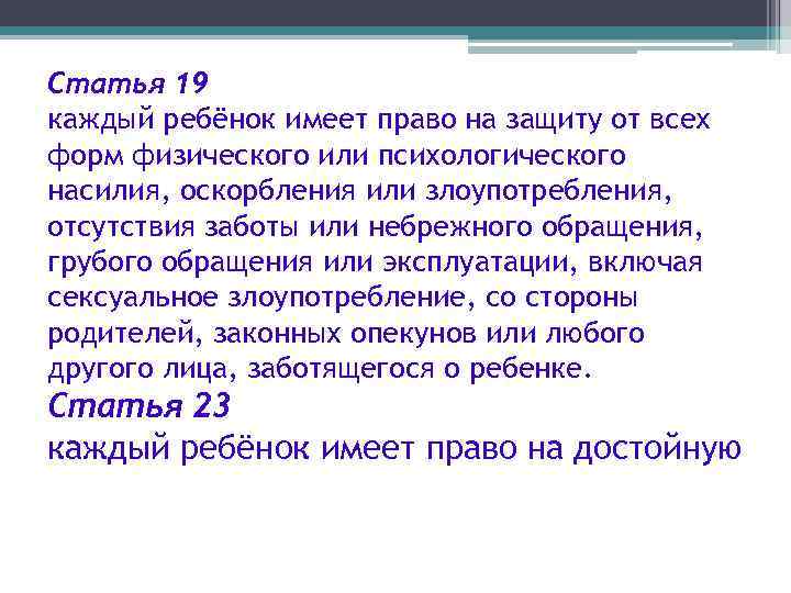 Статья 19 каждый ребёнок имеет право на защиту от всех форм физического или психологического