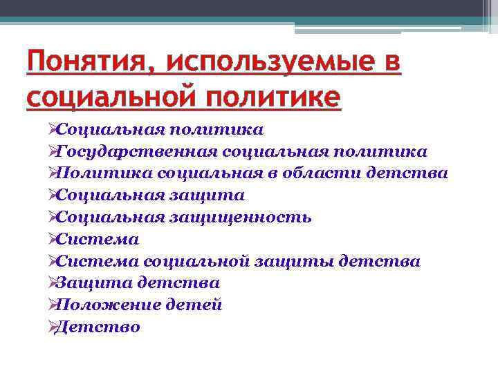 Понятия, используемые в социальной политике ØСоциальная политика ØГосударственная социальная политика ØПолитика социальная в области