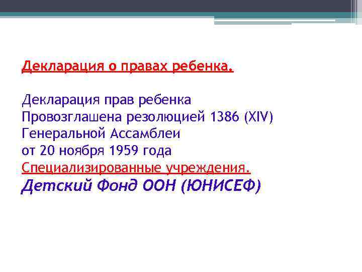 Декларация о правах ребенка. Декларация прав ребенка Провозглашена резолюцией 1386 (ХIV) Генеральной Ассамблеи от