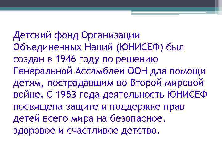 Детский фонд Организации Объединенных Наций (ЮНИСЕФ) был создан в 1946 году по решению Генеральной