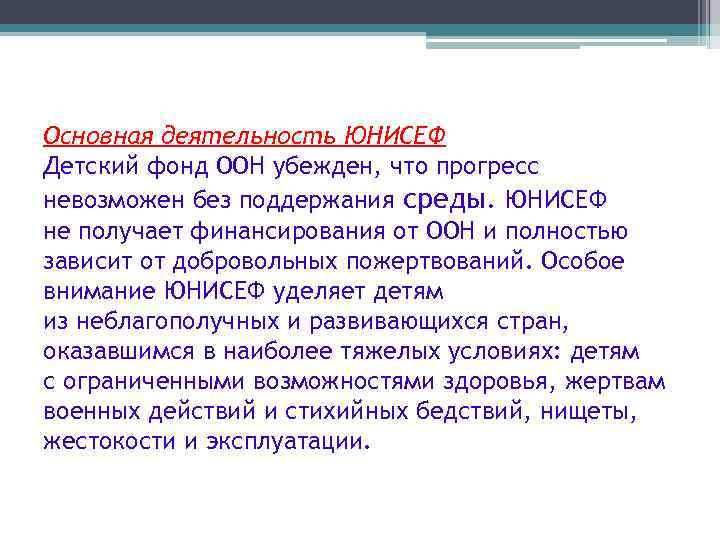 Основная деятельность ЮНИСЕФ Детский фонд ООН убежден, что прогресс невозможен без поддержания среды. ЮНИСЕФ