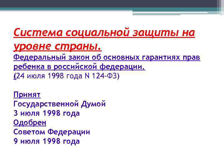 Система социальной защиты на уровне страны. Федеральный закон об основных гарантиях прав ребенка в