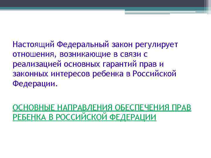 Настоящий Федеральный закон регулирует отношения, возникающие в связи с реализацией основных гарантий прав и