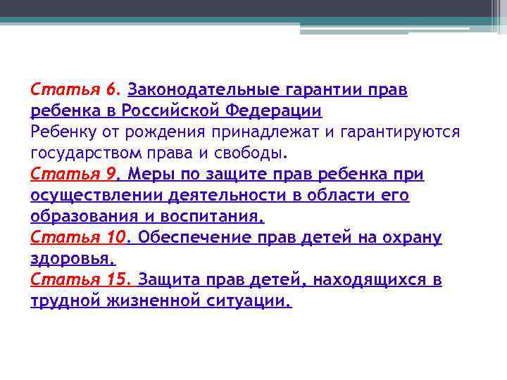 Статья 6. Законодательные гарантии прав ребенка в Российской Федерации Ребенку от рождения принадлежат и