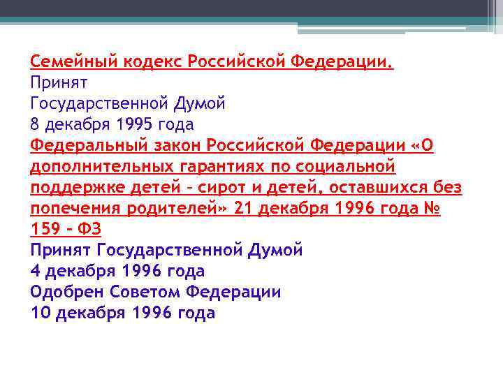 Семейный кодекс Российской Федерации. Принят Государственной Думой 8 декабря 1995 года Федеральный закон Российской