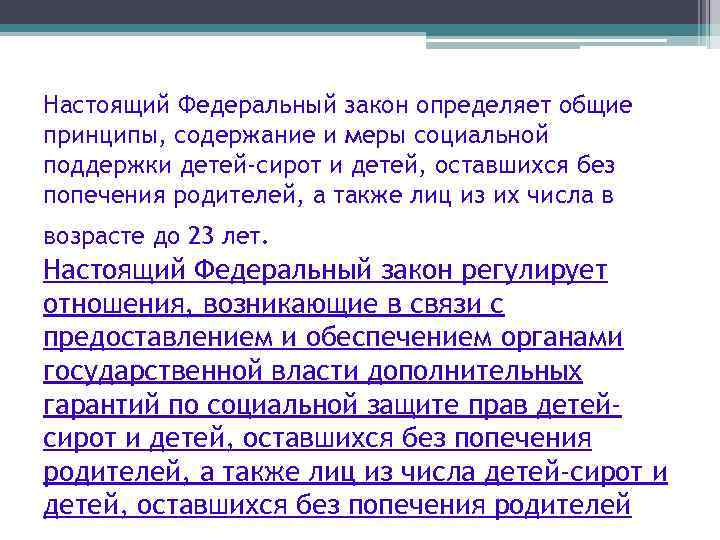 Настоящий Федеральный закон определяет общие принципы, содержание и меры социальной поддержки детей-сирот и детей,