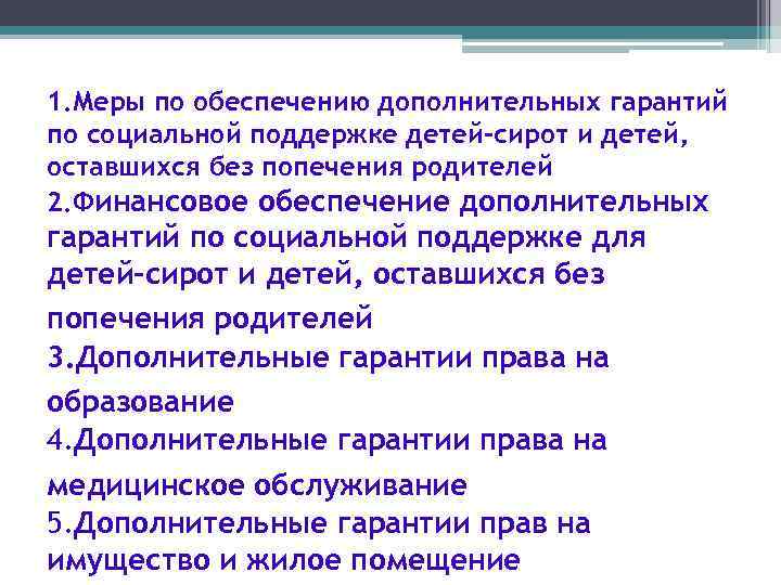 1. Меры по обеспечению дополнительных гарантий по социальной поддержке детей-сирот и детей, оставшихся без