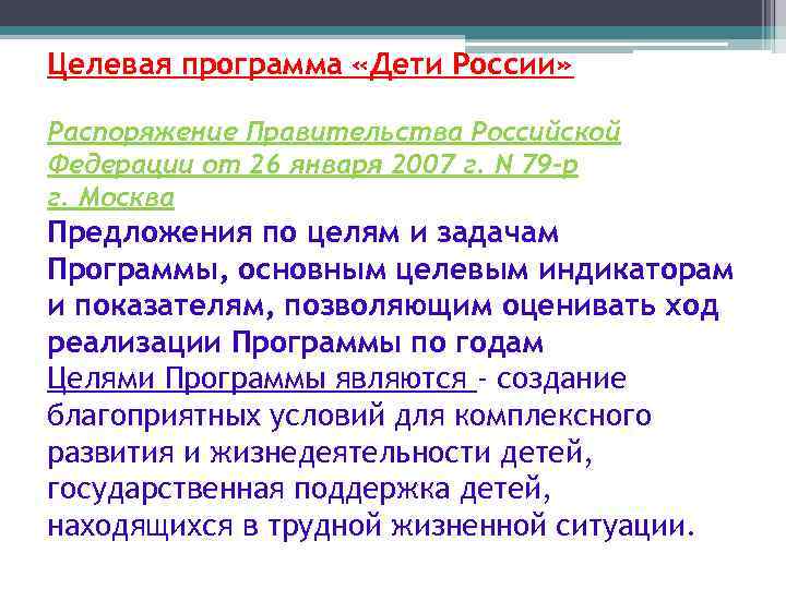 Целевая программа «Дети России» Распоряжение Правительства Российской Федерации от 26 января 2007 г. N