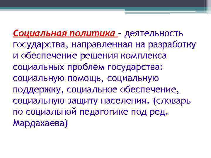 Социальная политика – деятельность государства, направленная на разработку и обеспечение решения комплекса социальных проблем