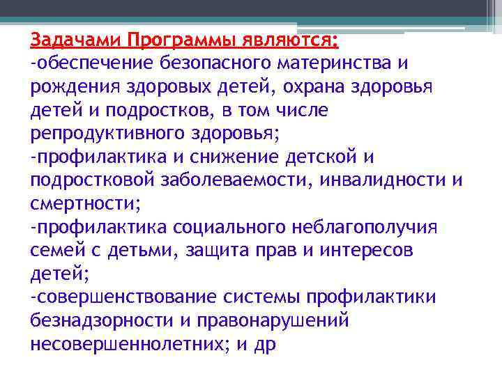 Задачами Программы являются: -обеспечение безопасного материнства и рождения здоровых детей, охрана здоровья детей и