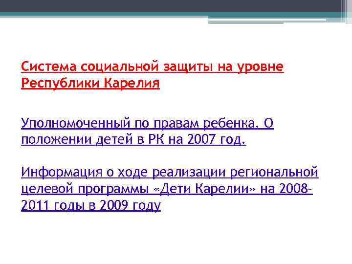 Система социальной защиты на уровне Республики Карелия Уполномоченный по правам ребенка. О положении детей