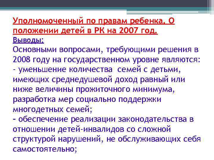 Уполномоченный по правам ребенка. О положении детей в РК на 2007 год. Выводы: Основными